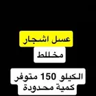 عسل اشجار كيلو 150