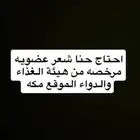 احتاج حنا عضويه ومشاط شعر بدون اضافات