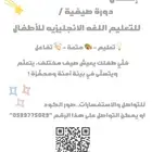 إعلان تدريس لغه إنجليزيه للأطفال