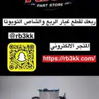 متجر ربعك لقطع الغيار