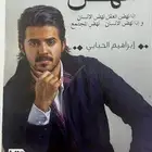 كتاب انهض لابراهيم الحبابي