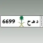 للبيع لوح خصوصي د ه ح 6699