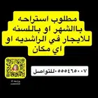 مطلوب شاليه