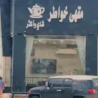 محل شاهي