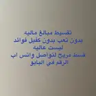 تقسيط بقسط مريح ويفك ازمه