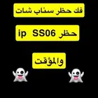 فك حظر سناب شات ip والمؤقت