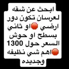 ابحث عن شقه دور ارضي او دور ثاني بسطح او حوش الايجار 1300