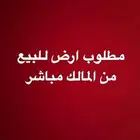 مطلو للبيع ارض في مخطط البندر