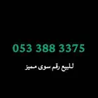 للبيع رقم مميز سوى