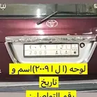 لوحه سياره مميزه ب اسم الا