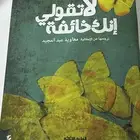 رواية ليلة لا تنتهي   رواية لاتقولي انك خايفة