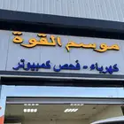 ورشة موسم القوه لكهرباء السيارات