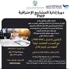 دورة إدارةالمشاريع الإحترافيهPMP ضمان الإجتيازتدريب أونلاين