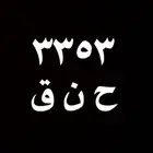 للبيع لوحه 3353 بسعر وعرض ارخص فالسوق