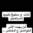 أثاث و مطبخ للبيع المستعجل