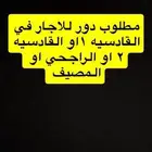 مطلوب دور ارضي للإيجار في القادسيه و الراجحي و المصيف