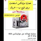عصارة مولينكس ب200 ريال