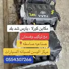 مكائن يارس