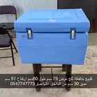 للبيع حافظة ثلج