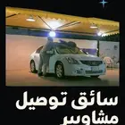 مشاوير توصيل