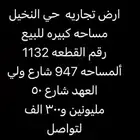 للبيع ارض تجاريه بحي النخيل وارض سكنيه بالشفاء