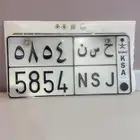 لوحة مميزه ح س ن 5854
