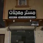 محل معجنات للتفبيل