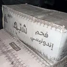 فحم وحطب اندونيسي من اجود الانواع