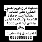 تحفيظ قرآن كريم للسور المقررة على الطالبة   الطالب