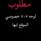 مطلوب لوحه 707