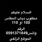 مطلوب مطلوب ( دباب )