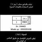 عرض وتسويق السيارات و اللوحات المميزة