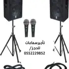 تأجير سماعات مع مايكات وليزر للمناسبات