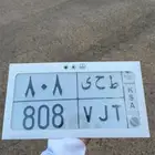 لوحه 808 حد 9000 صافي والصامل مانختلف معه