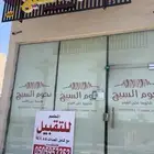 مطعم شاورما فحم للتقبيل بالمعدات