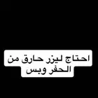 احتاج ليزر حارق