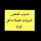 فحص السيارات منطقة نجران.