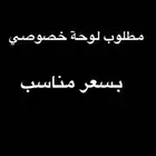 مطلوب لوحة مميزه بسعر مناسب