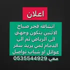 توصيل من خميس مشيط الي الرياض و الدمام تواصل معي