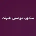 مندوب توصيل