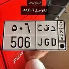 للبيع لوحة ترمز ل بني تميم خصوصي