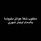 مطلوب شقة مفروشة عوائل غرفة وحمام ومطبخ