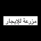 مزرعة للإيجار طريق ابها الطايف