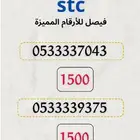 ارقام سوا stc مميزه