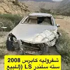 شفروليه كابرس 2008 LS للبيع تشليح