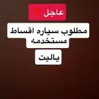 مطلوب سياره اقساط مستخدمه حتى لو تبي فوائد علي