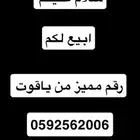 رقم ياقوت مميز وسهل الحفظ