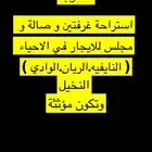 مطلوب استراحة غرفتين مؤثثة للايجار حفر الباطن