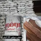 يوجد لدينا حطب موفور وحطب مقبوس وفحم وادي حلفا بخور الاصلي