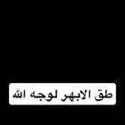 طق الابهر